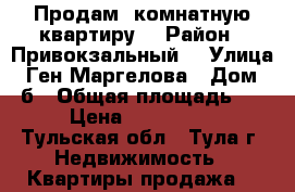 Продам 2комнатную квартиру  › Район ­ Привокзальный  › Улица ­ Ген.Маргелова › Дом ­ 5б › Общая площадь ­ 60 › Цена ­ 4 850 000 - Тульская обл., Тула г. Недвижимость » Квартиры продажа   
